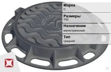 Люк чугунный магистральный С 750 мм  в Талдыкоргане