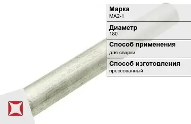 Магниевый пруток круглый МА2-1 180 мм ГОСТ 18351-73 в Талдыкоргане