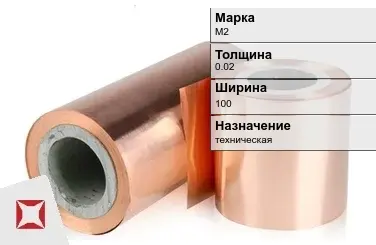 Медная фольга М2 0,02х100 мм ГОСТ 5638-75 в Талдыкоргане