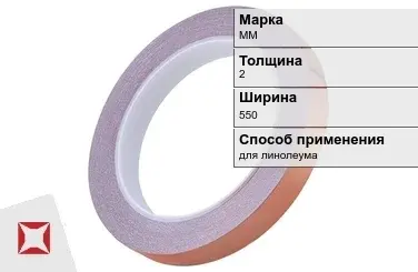 Медная лента для линолеума ММ 2х550 мм  в Талдыкоргане