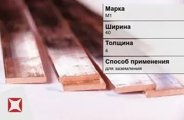 Медная полоса для заземления М1 40х4 мм ГОСТ 495-92 в Талдыкоргане