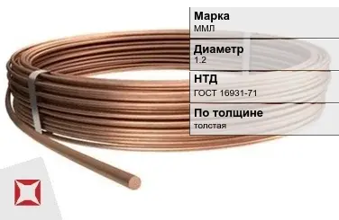 Медная проволока для кабеля ММЛ 1.2 мм ГОСТ 16931-71 в Талдыкоргане