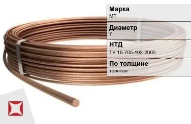 Медная проволока для кабеля МТ 7 мм ТУ 16-705.492-2005 в Талдыкоргане