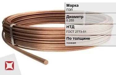 Медная проволока изолированная ПЭЛ 0.255 мм ГОСТ 2773-51 в Талдыкоргане