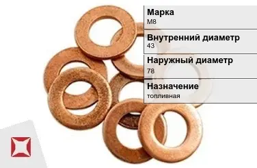 Медная шайба М8 43х78 мм ГОСТ 11371-78 в Талдыкоргане