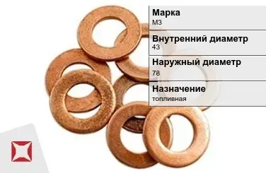 Медная шайба М3 43х78 мм ГОСТ 11371-78 в Талдыкоргане