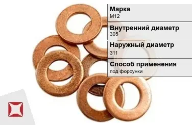 Медная шайба плоская М12 305х311 мм ГОСТ 19752-84 в Талдыкоргане