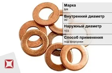 Медная шайба под форсунки М4 99х103 мм ГОСТ 19752-84 в Талдыкоргане