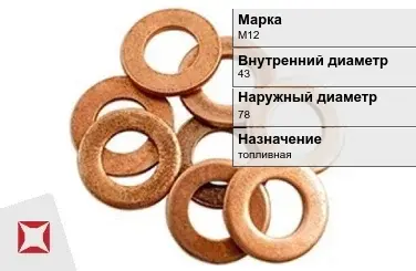 Медная шайба топливная М12 43х78 мм ГОСТ 11371-78 в Талдыкоргане