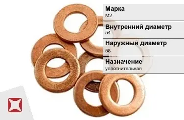 Медная шайба уплотнительная М2 54х58 мм ГОСТ 19752-84 в Талдыкоргане