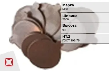 Медная заготовка М00 2800х90 мм ГОСТ 193-79 в Талдыкоргане