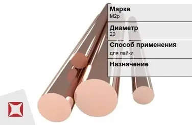 Медный пруток для пайки М2р 20 мм ГОСТ 1535-2006 в Талдыкоргане