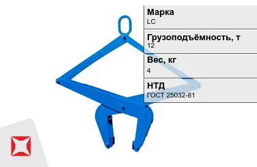 Механический захват LC 12000x4 кг ГОСТ 25032-81 в Талдыкоргане