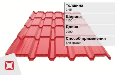 Металлочерепица каскад 0.45x1150x2000 мм красная в Талдыкоргане