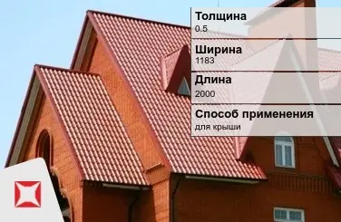 Металлочерепица классик 0.5x1183x2000 мм красная в Талдыкоргане