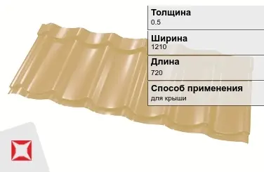 Металлочерепица квинта 0.5x1210x720 мм бежевая в Талдыкоргане