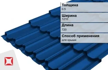 Металлочерепица квинта 0.5x1210x720 мм синяя в Талдыкоргане