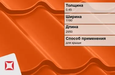 Металлочерепица ламонтерра ПЭ 0.45x1190x2950 мм оранжевая в Талдыкоргане