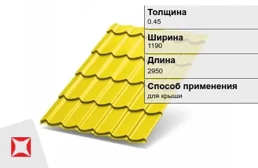 Металлочерепица ламонтерра ПЭ 0.45x1190x2950 мм желтая в Талдыкоргане