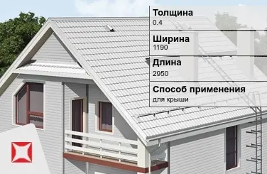 Металлочерепица ламонтерра ПЭ 0.4x1190x2950 мм белая в Талдыкоргане