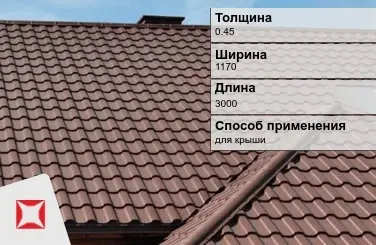 Металлочерепица монтероссо ПЭ 0.45x1170x3000 мм коричневая в Талдыкоргане