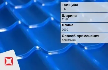 Металлочерепица супермонтеррей ПЭ 0.5x1190x2000 мм синяя в Талдыкоргане