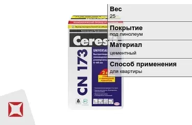 Наливной пол Ceresit 25 кг под линолеум в Талдыкоргане