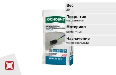 Наливной пол Основит 20 кг под ламинат в Талдыкоргане