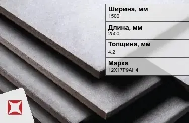 Нержавеющая плита 1500х2500х4,2 мм 12Х17Г9АН4 ГОСТ 7350-77 матовая в Талдыкоргане