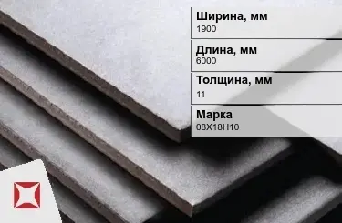 Нержавеющая плита 1900х6000х11 мм 08X18H10 ГОСТ 7350-77  в Талдыкоргане