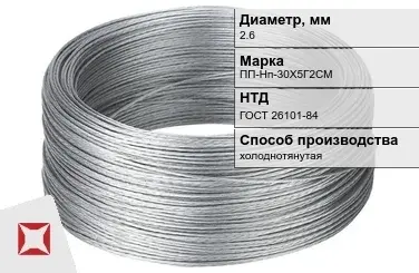 Проволока нержавеющая 2,6 мм ПП-Нп-30Х5Г2СМ ГОСТ 26101-84 в Талдыкоргане