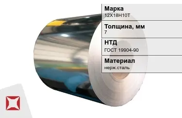 Рулоны нержавеющие 12Х18Н10Т 7x7 мм ГОСТ 19904-90 в Талдыкоргане