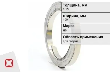 Никелевая лента 0.15х100 мм Н0  в Талдыкоргане