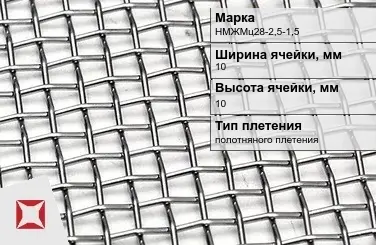 Никелевая сетка нормальной точности 10х10 мм НМЖМц28-2,5-1,5 ГОСТ 2715-75 в Талдыкоргане