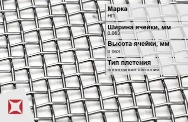 Никелевая сетка проволочная 0,063х0,063 мм НП ГОСТ 6613-86 в Талдыкоргане