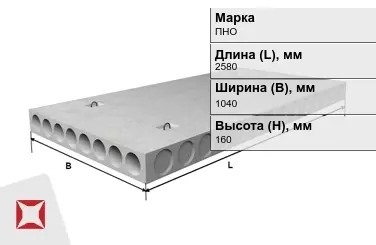 Облегчённые плиты перекрытия ПНО 26-10,4-8 2580x1040x160 мм в Талдыкоргане