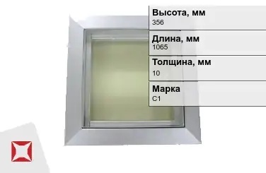 Окна свинцовые C1 356х1065х10 мм ГОСТ 31114.2-2012 рентгенозащитные в Талдыкоргане