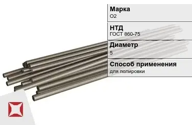 Оловянный пруток О2 5 мм  в Талдыкоргане