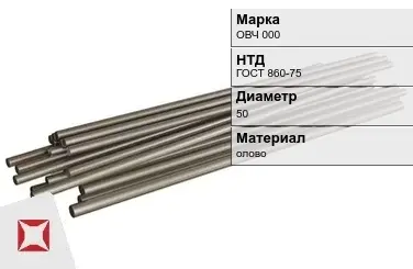 Оловянный пруток ОВЧ 000 50 мм ГОСТ 860-75 в Талдыкоргане