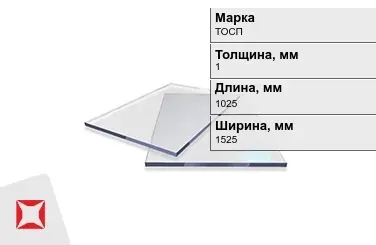 Оргстекло ТОСП 1x1025x1525 мм ГОСТ 17622-72 в Талдыкоргане