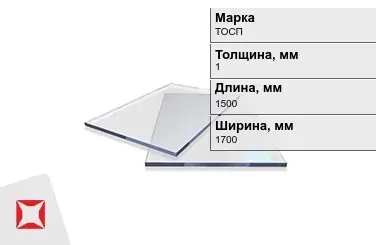 Оргстекло ТОСП 1x1500x1700 мм ГОСТ 17622-72 в Талдыкоргане