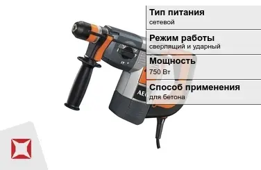 Перфоратор Aeg 750 Вт сетевой ГОСТ IЕС 60745-1-2011 в Талдыкоргане