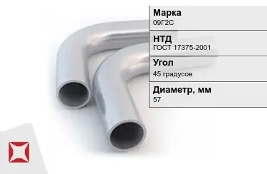 Отвод 09Г2С 45 градусов 5x57 мм ГОСТ 17375-2001 в Талдыкоргане