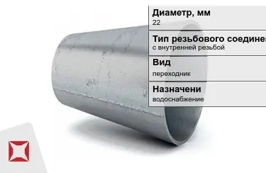 Переходы с внутренней резьбой Ду-22 в Талдыкоргане