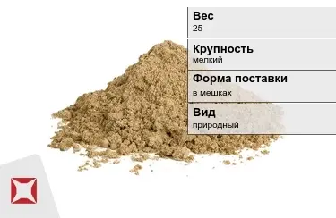 Песок строительный мелкий 25 кг ГОСТ 8736-2014 Боларс в Талдыкоргане