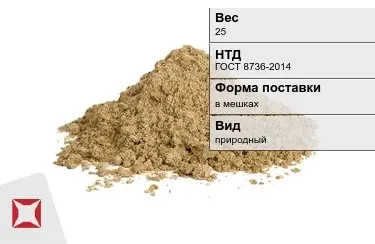 Песок строительный в мешках 25 кг ГОСТ 8736-2014 в Талдыкоргане