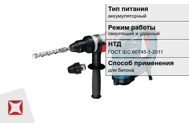 Перфоратор Бош для бетона ГОСТ IЕС 60745-1-2011 в Талдыкоргане