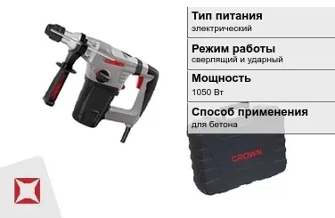 Перфоратор CROWN 1050 Вт sds plus ГОСТ IЕС 60745-1-2011 в Талдыкоргане