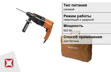 Перфоратор Daewoo 820 Вт сверлящий и ударный ГОСТ IЕС 60745-1-2011 в Талдыкоргане