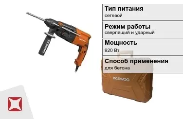 Перфоратор Daewoo 920 Вт сверлящий и ударный ГОСТ IЕС 60745-1-2011 в Талдыкоргане